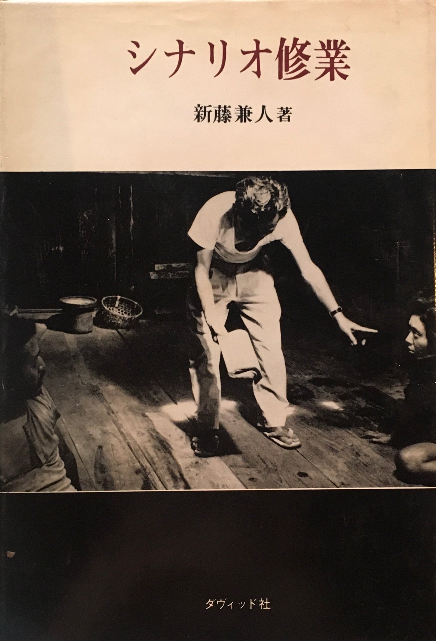 シナリオ修業 新籐兼人