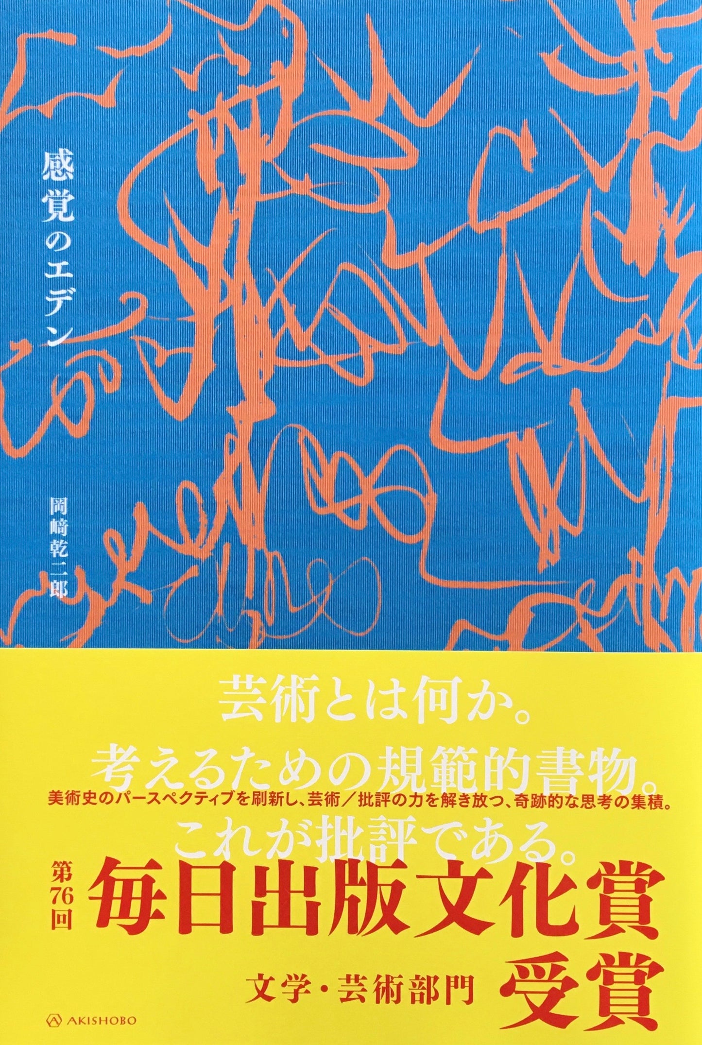 感覚のエデン 岡崎乾二郎