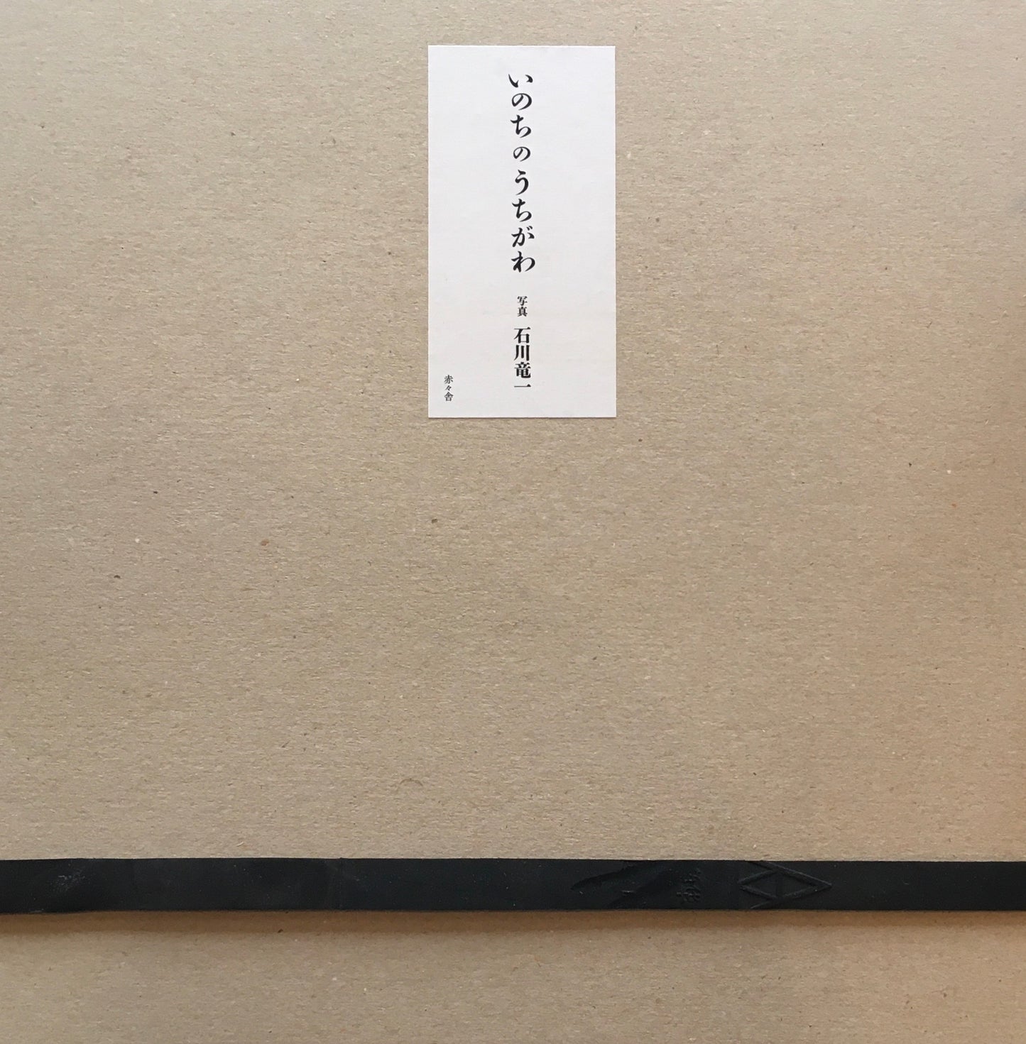 いのちのうちがわ 石川竜一 限定700部