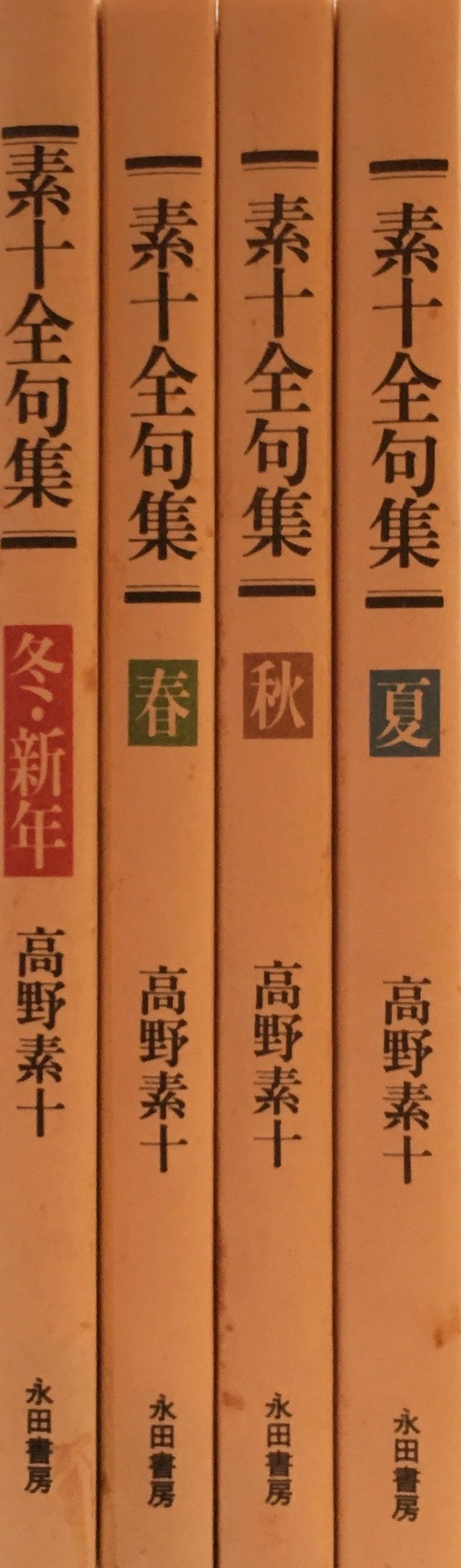 素十全句集 春・夏・秋・冬・新年 全四巻