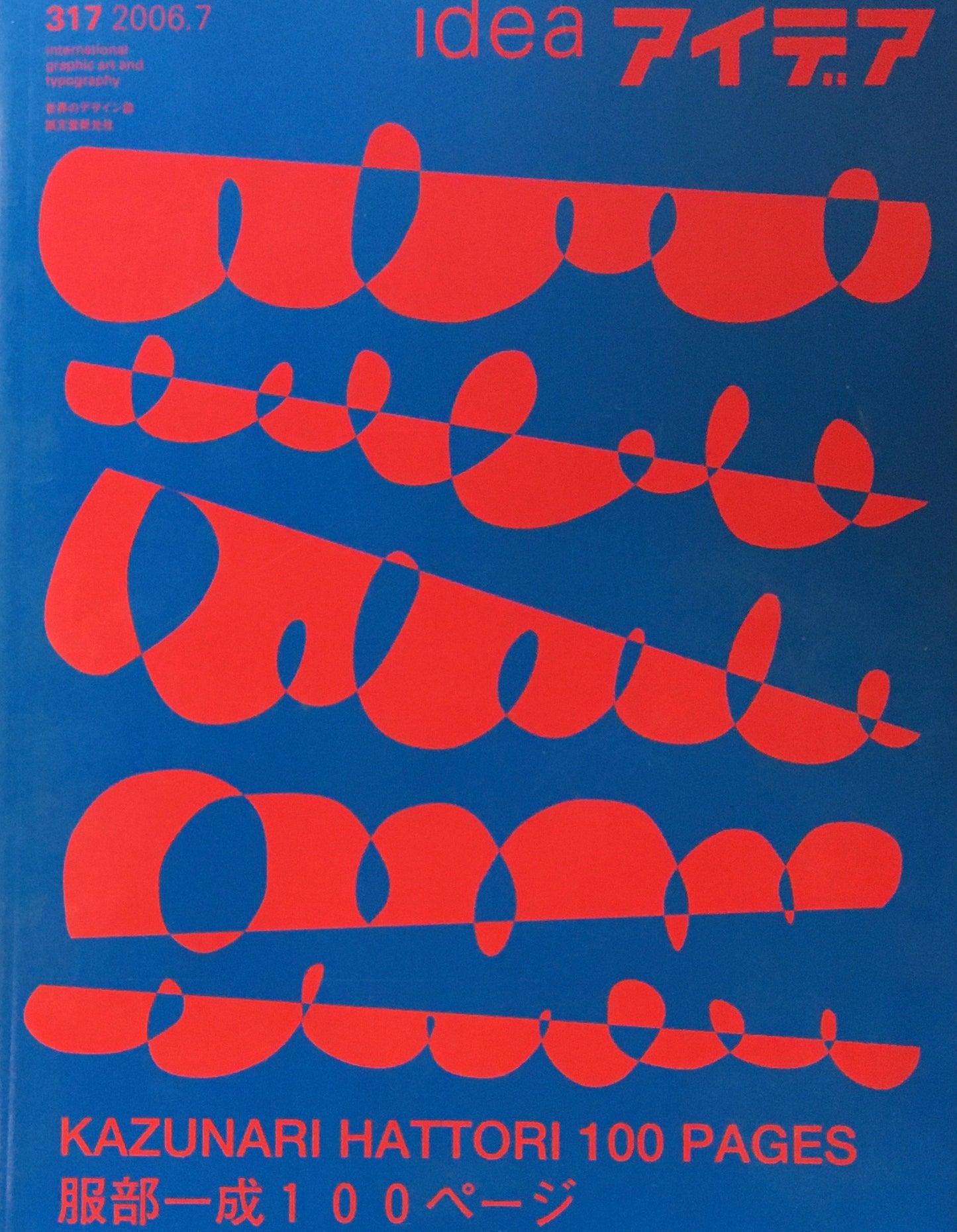 アイデア 317号 2006年7月号 idea magazine 服部一成100ページ