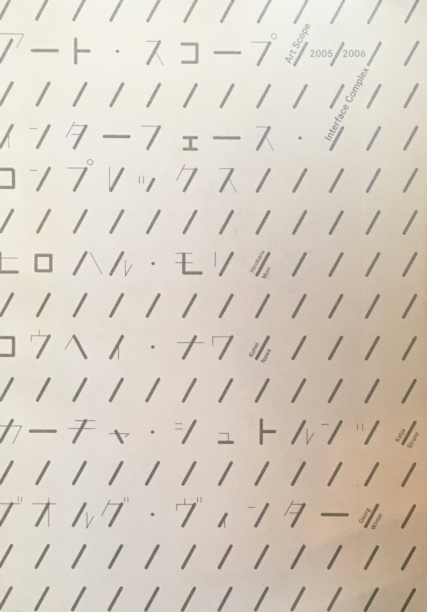 アートスコープ インターフェース・コンプレックス Art Scope 2005 / 2006