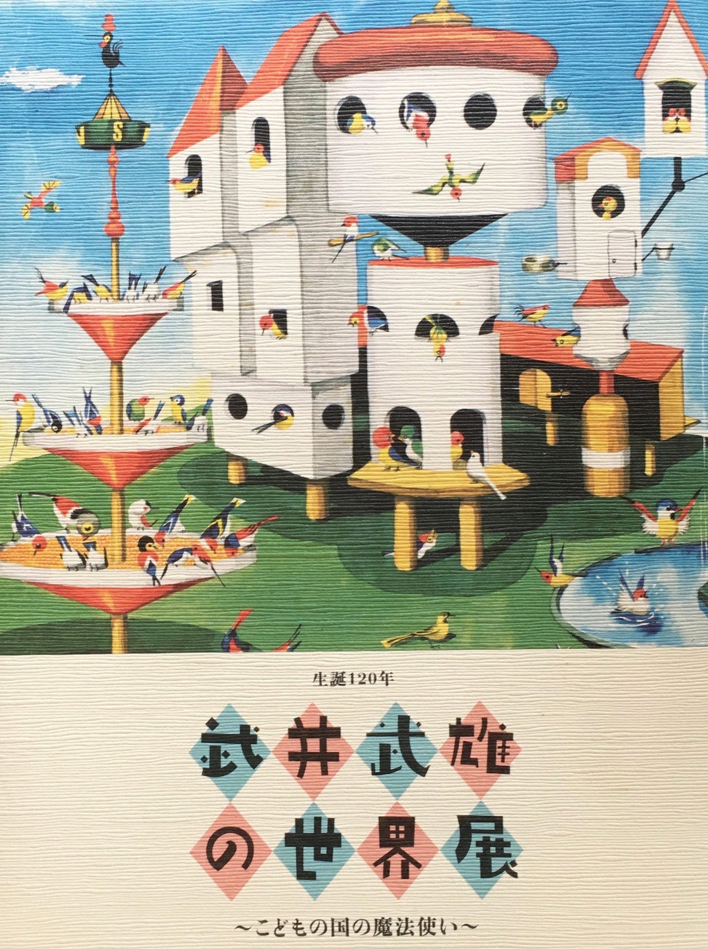 生誕120年 武井武雄の世界展 ~こどもの国の魔法使い~