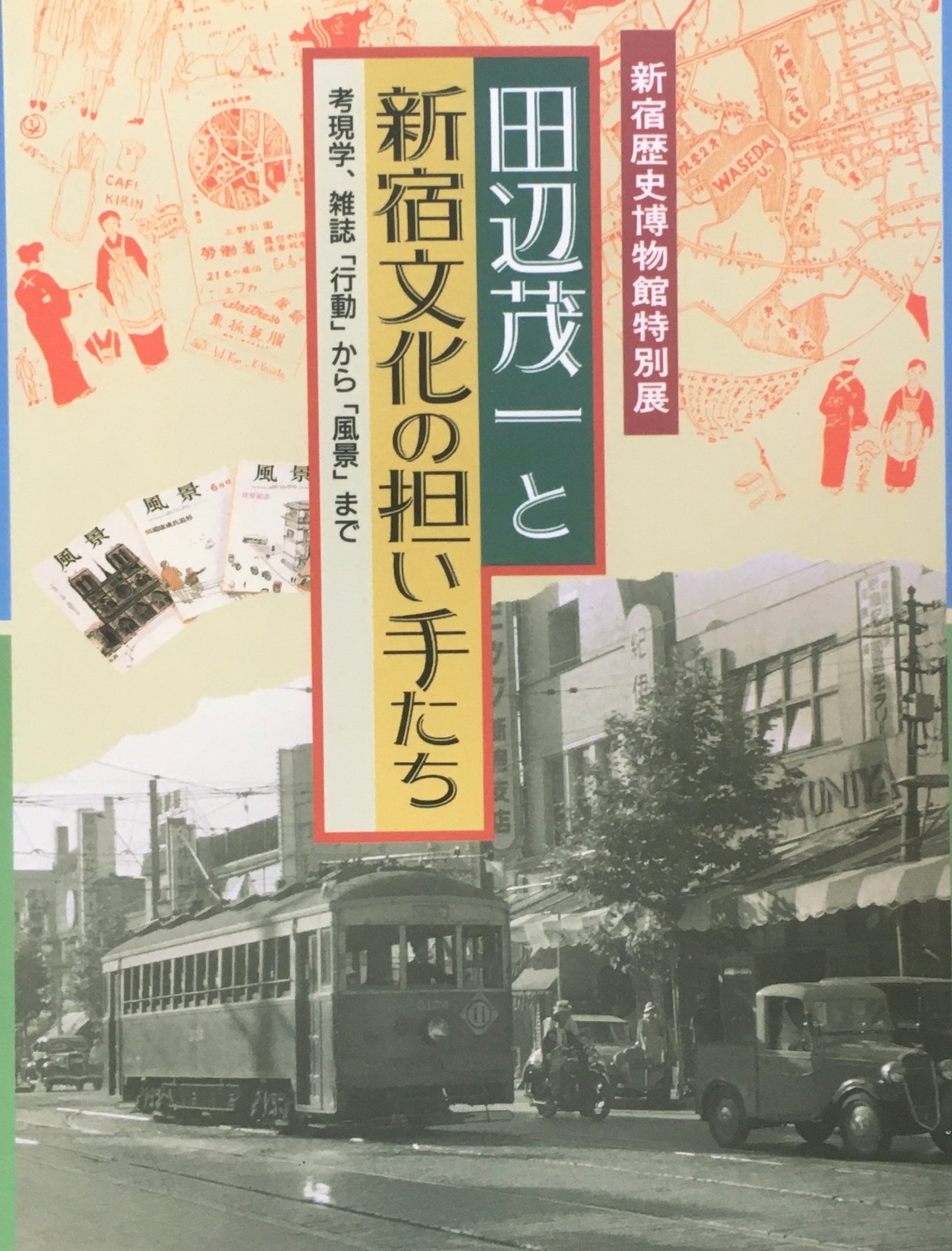田辺茂一と新宿文化の担い手たち 考現学、雑誌「行動」から「風景」まで