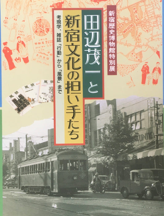 田辺茂一と新宿文化の担い手たち 考現学、雑誌「行動」から「風景」まで