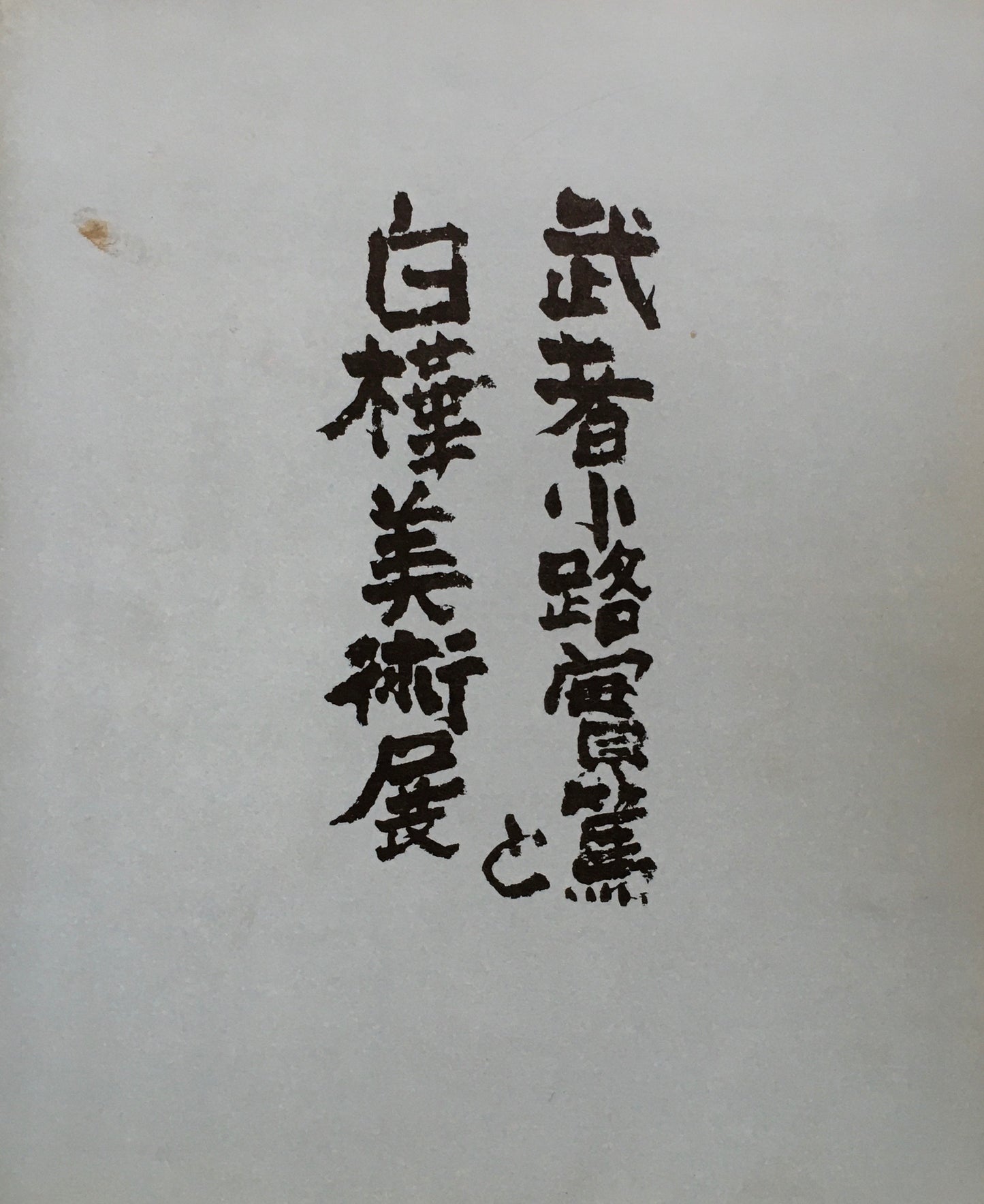 武者小路実篤と白樺美術展 西武美術館