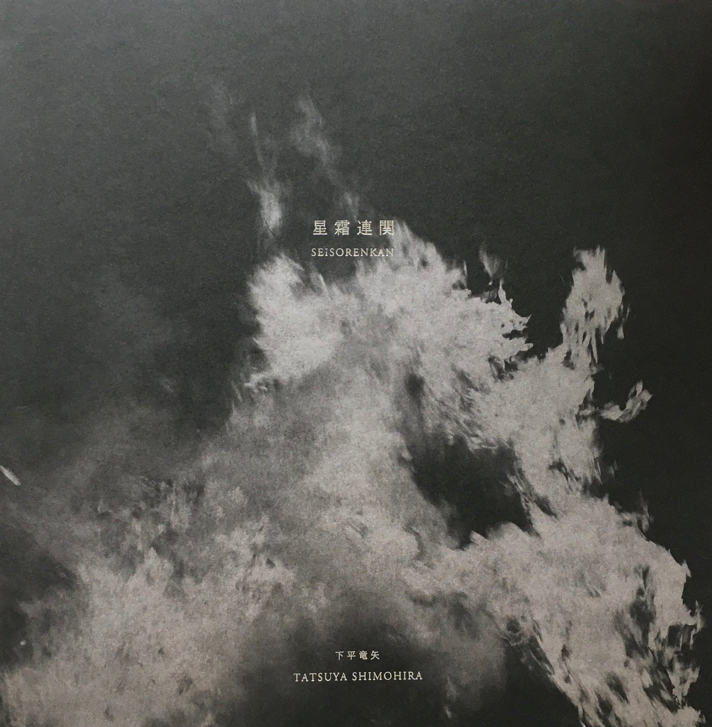 星霜連関 SEISORENKAN 下平竜矢 Tatsuya Shimohira