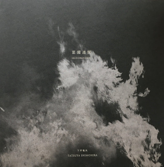 星霜連関 SEISORENKAN 下平竜矢 Tatsuya Shimohira