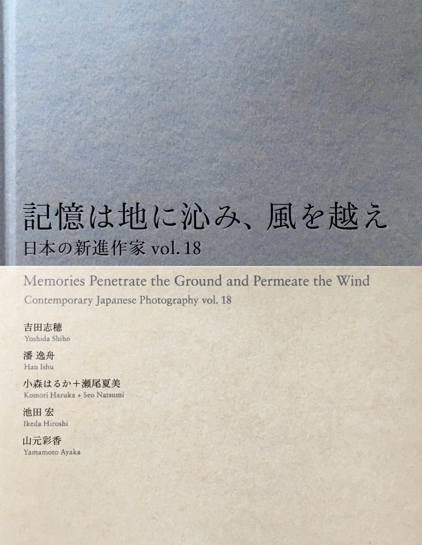 記憶は地に沁み、風を越え 日本の新進作家vol.18 東京都写真美術館