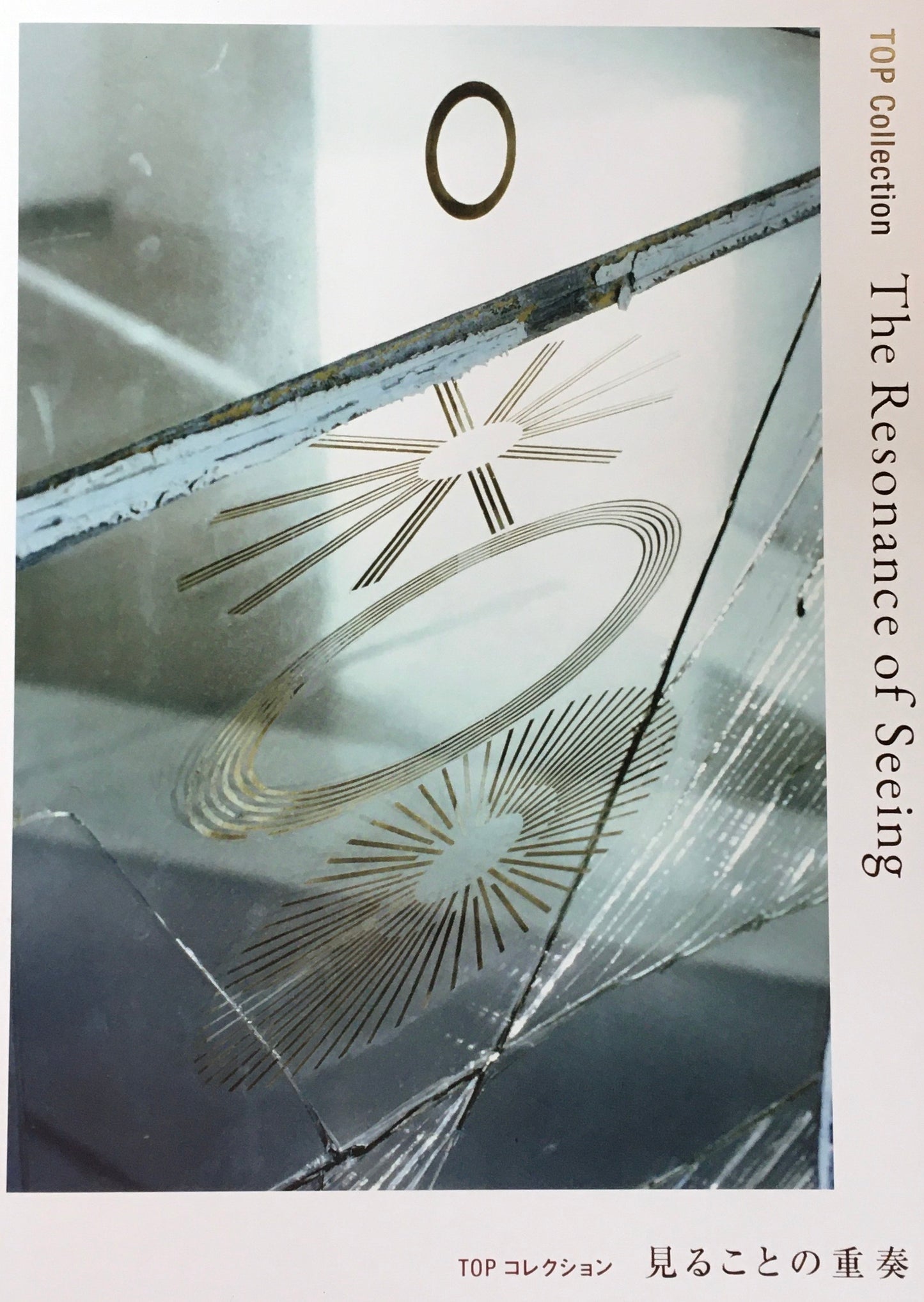 TOPコレクション 見ることの重奏