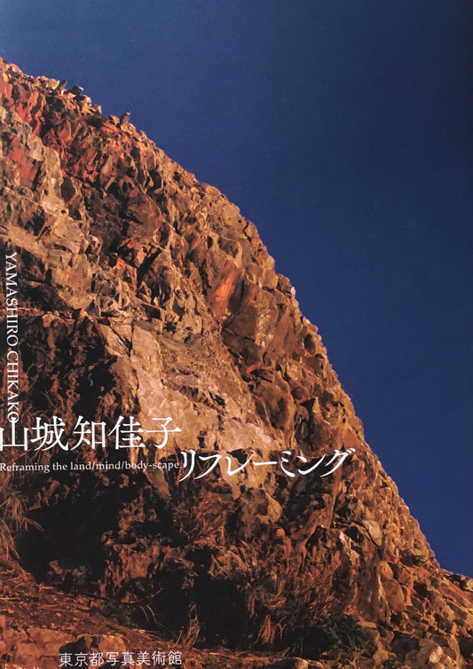 山城知佳子 リフレーミング 東京都写真美術館