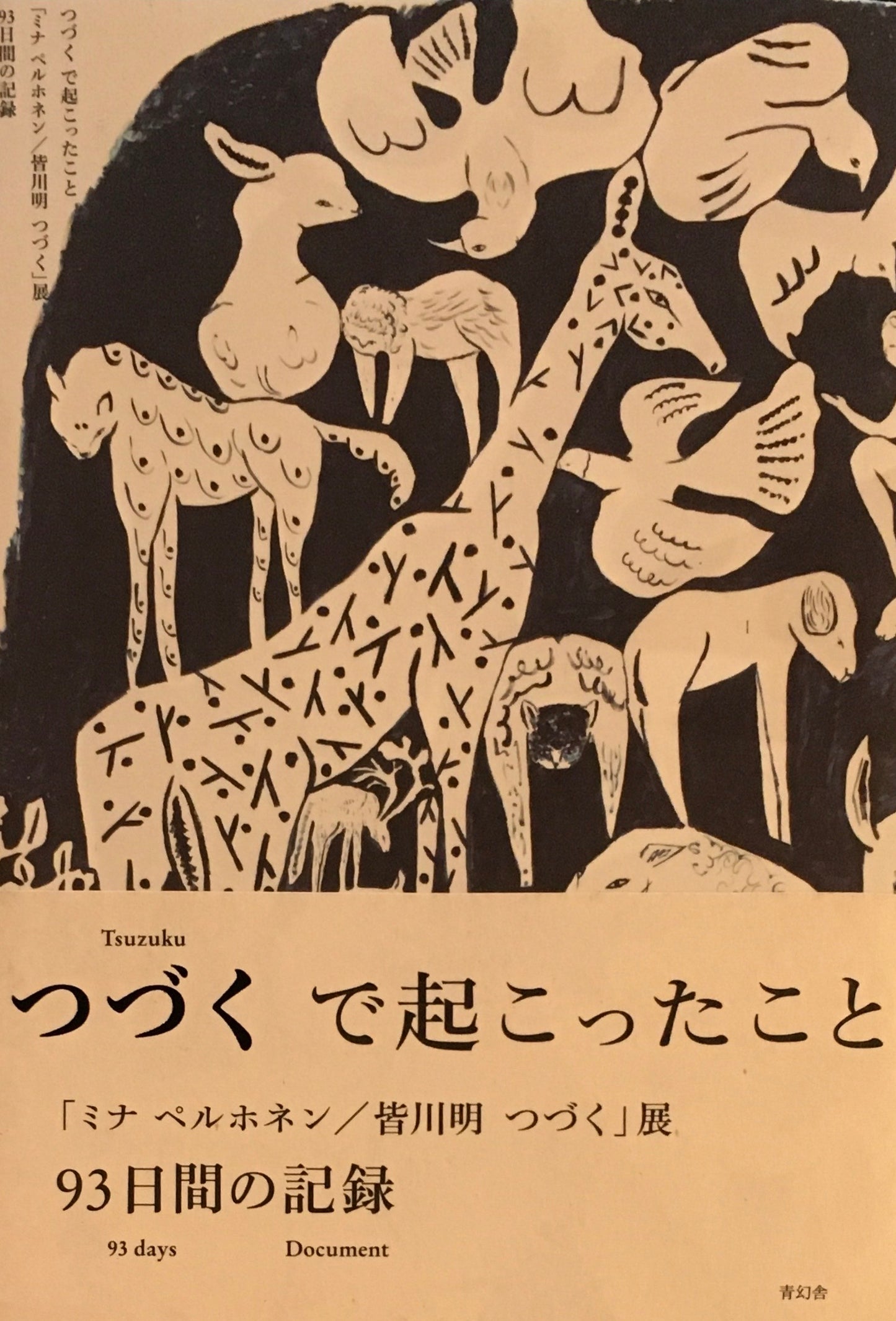 つづく で起こったこと 「ミナ ペルホネン / つづく」展 93日間の記録