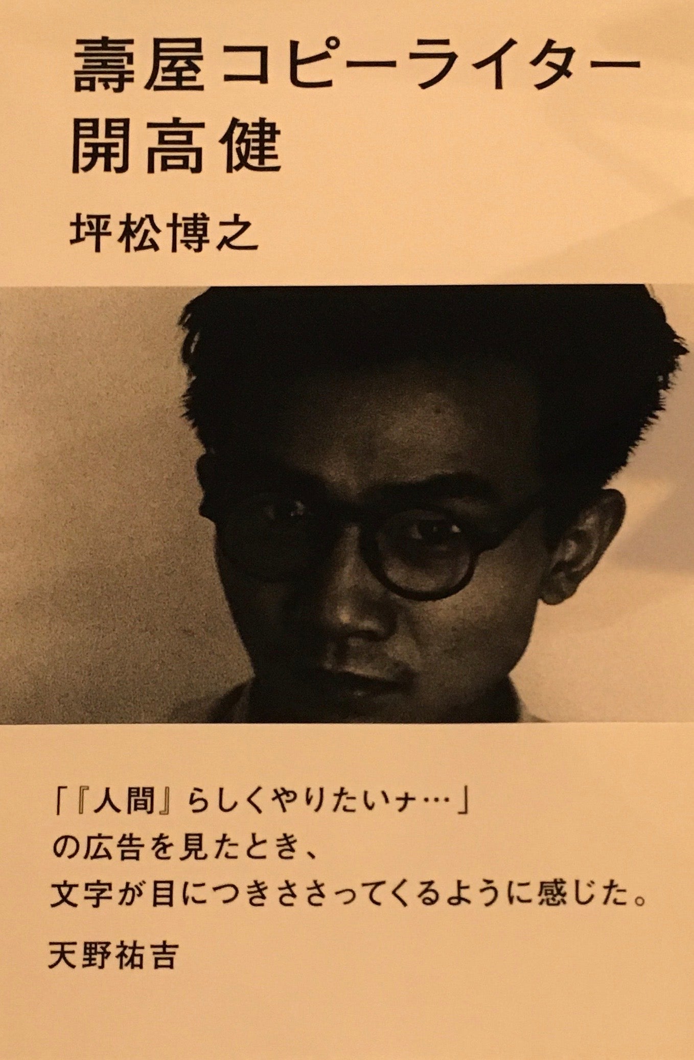 壽屋コピーライター 開高健 坪松博之