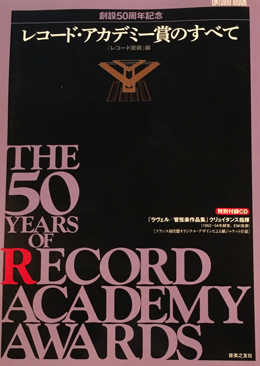 創設50周年記念 レコード・アカデミー賞のすべて レコード芸術編