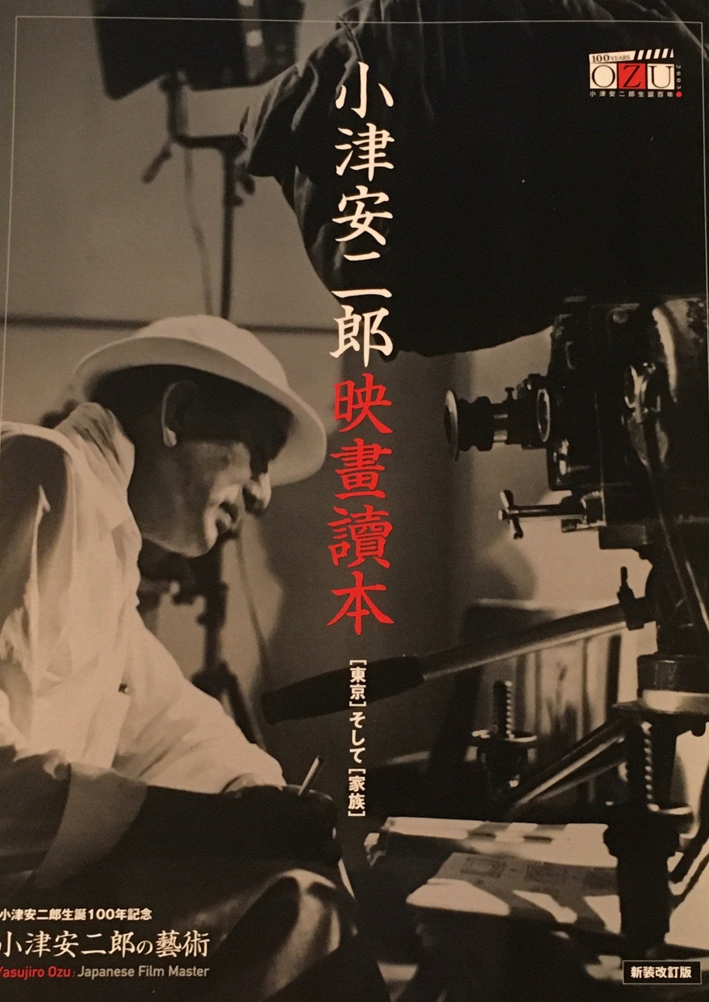 小津安二郎映画読本 〔東京〕そして〔家族〕