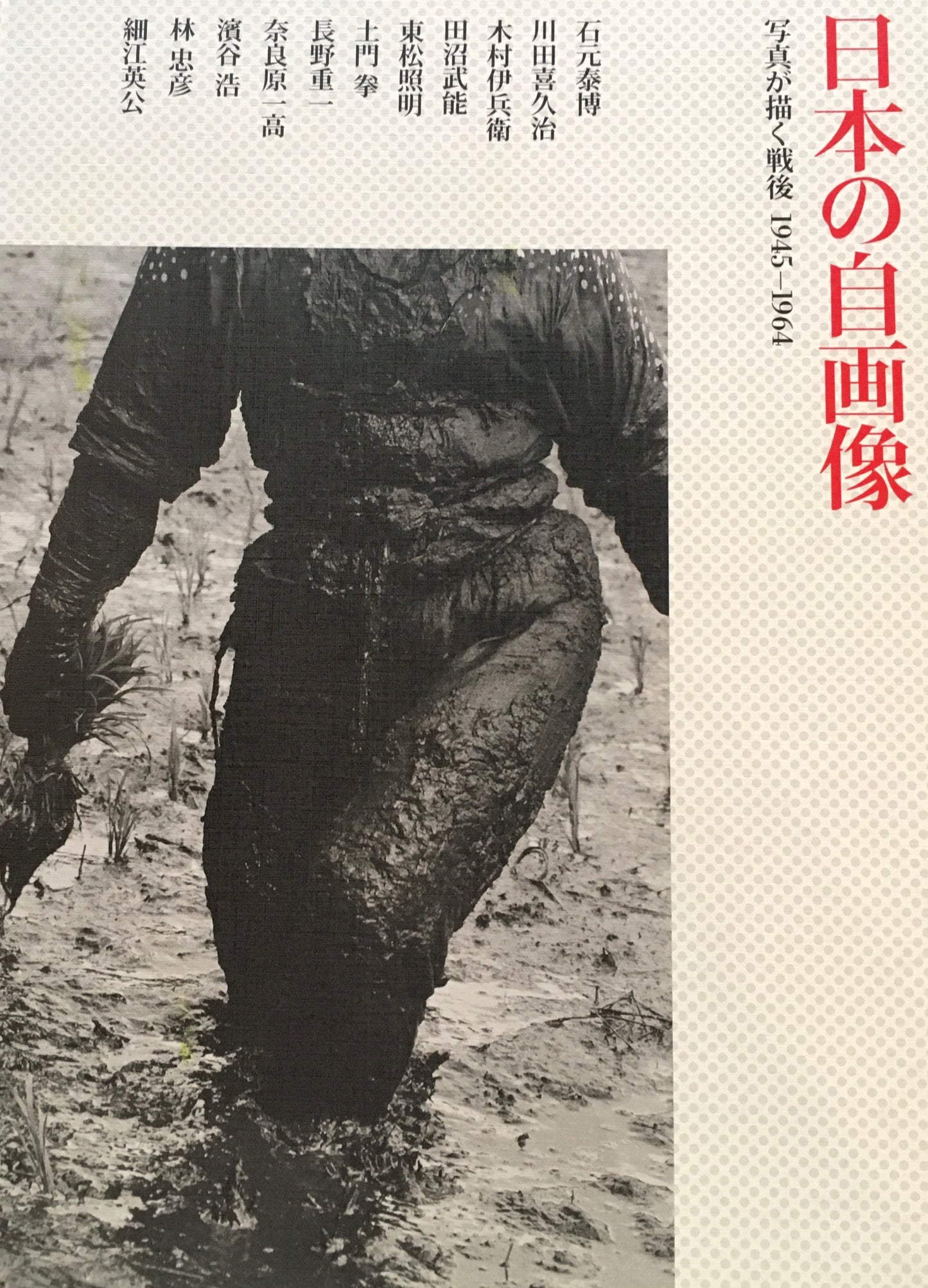 日本の自画像 写真が描く戦後 1945-1964