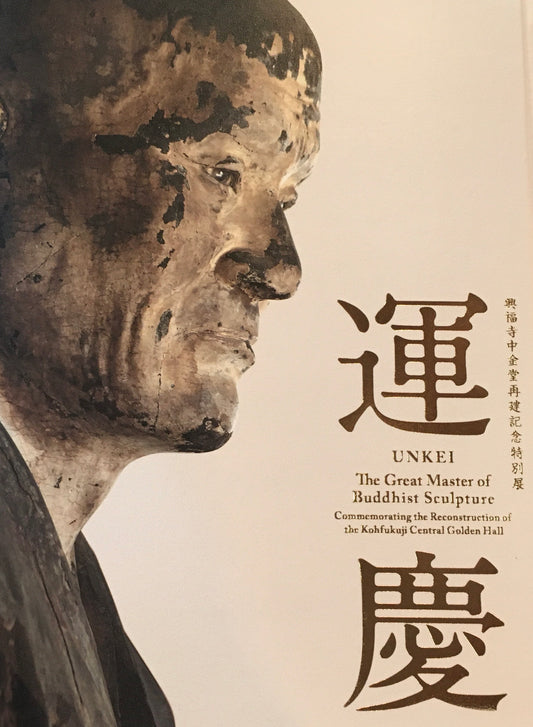 興福寺中金堂再建記念特別展 運慶 UNKEI