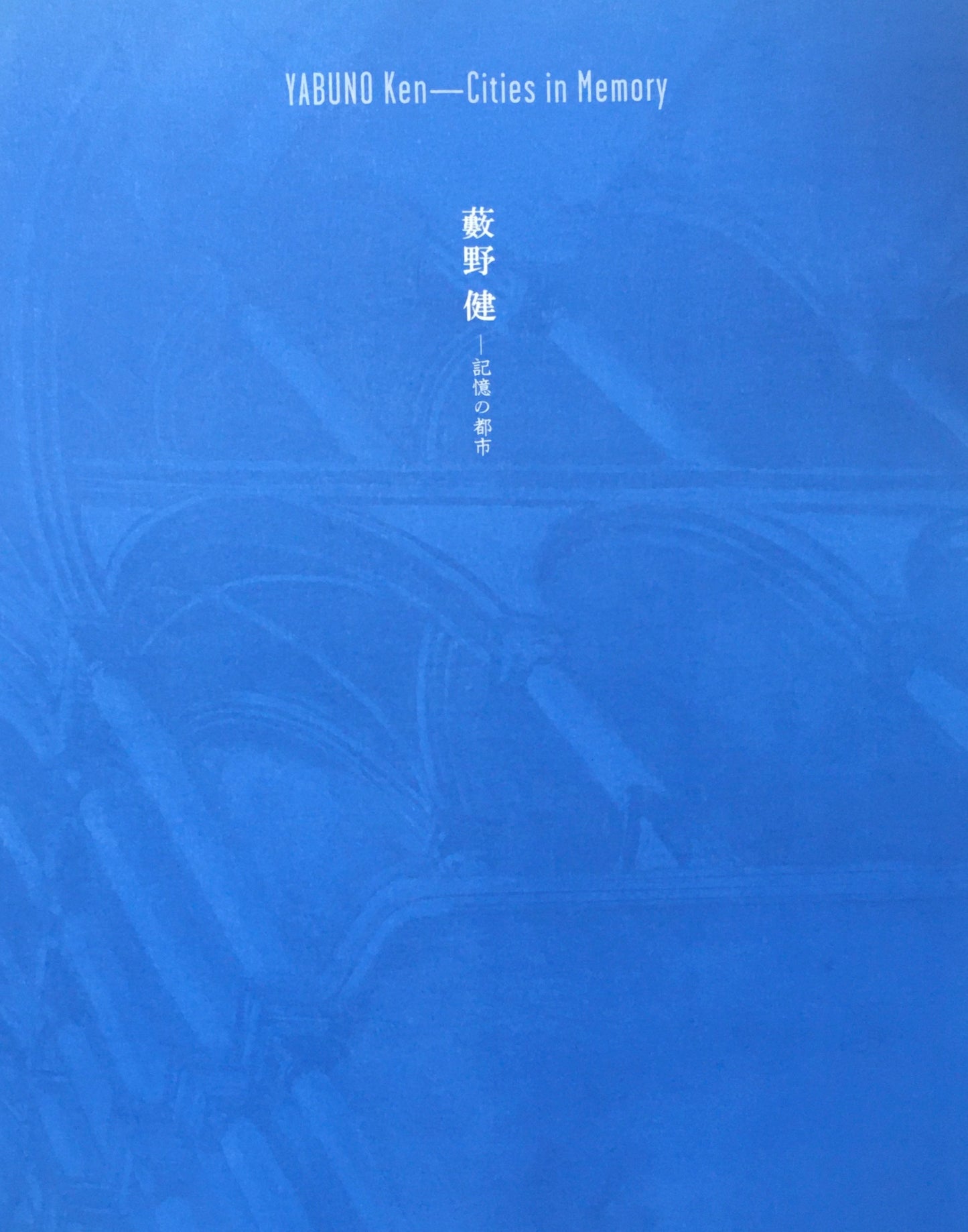 藪野健 記憶の都市 府中美術館