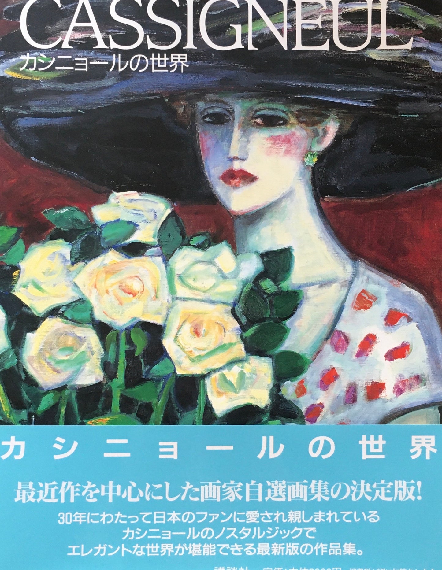 CASSIGNEUL カシニョールの世界