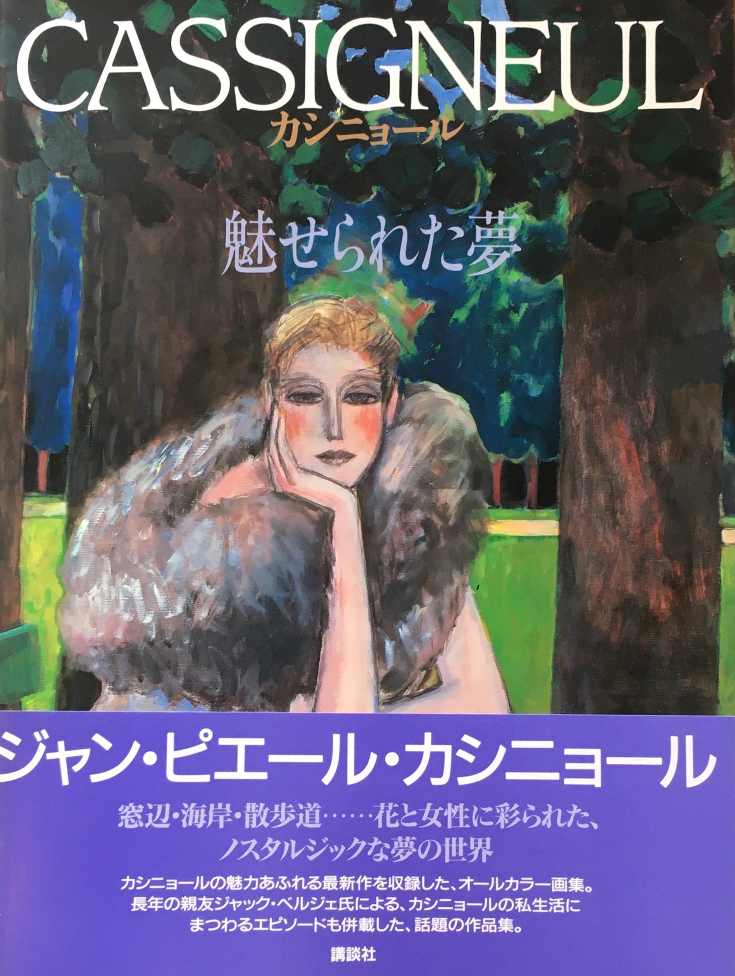 CASSIGNEUL カシニョール 魅せられた夢