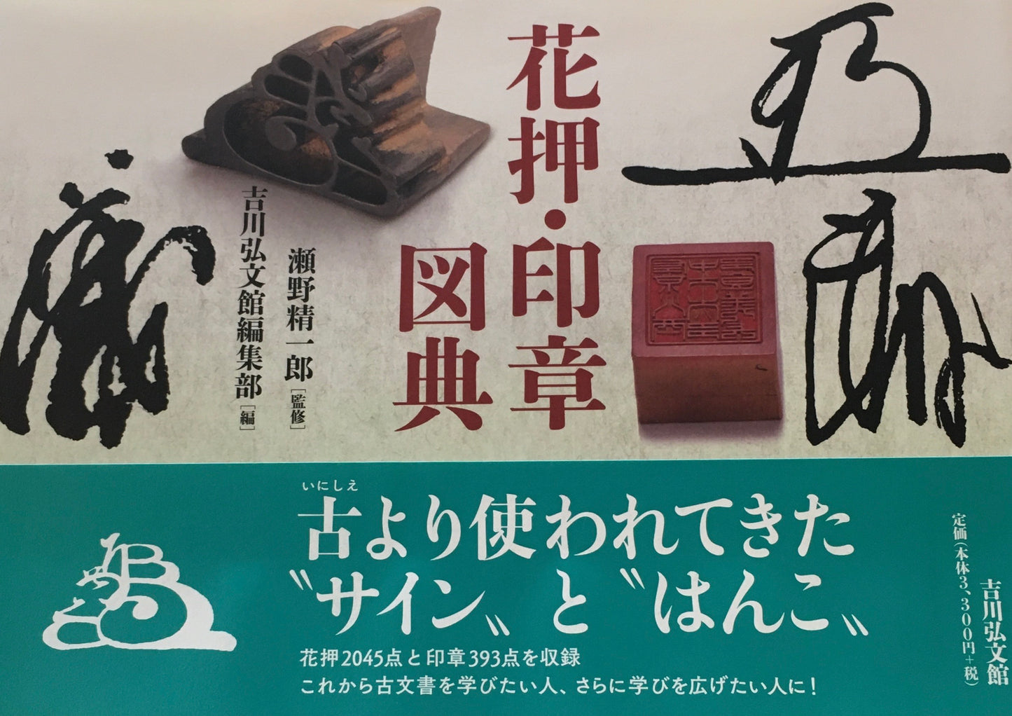 花押・印章図典 瀬野精一郎監修