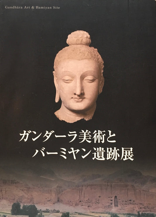 ガンダーラ美術とバーミヤン遺跡展 2007-2008