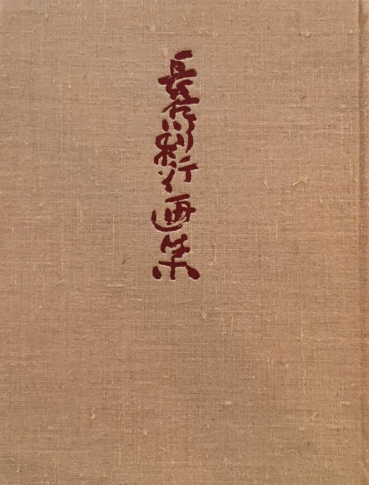 長谷川利行画集