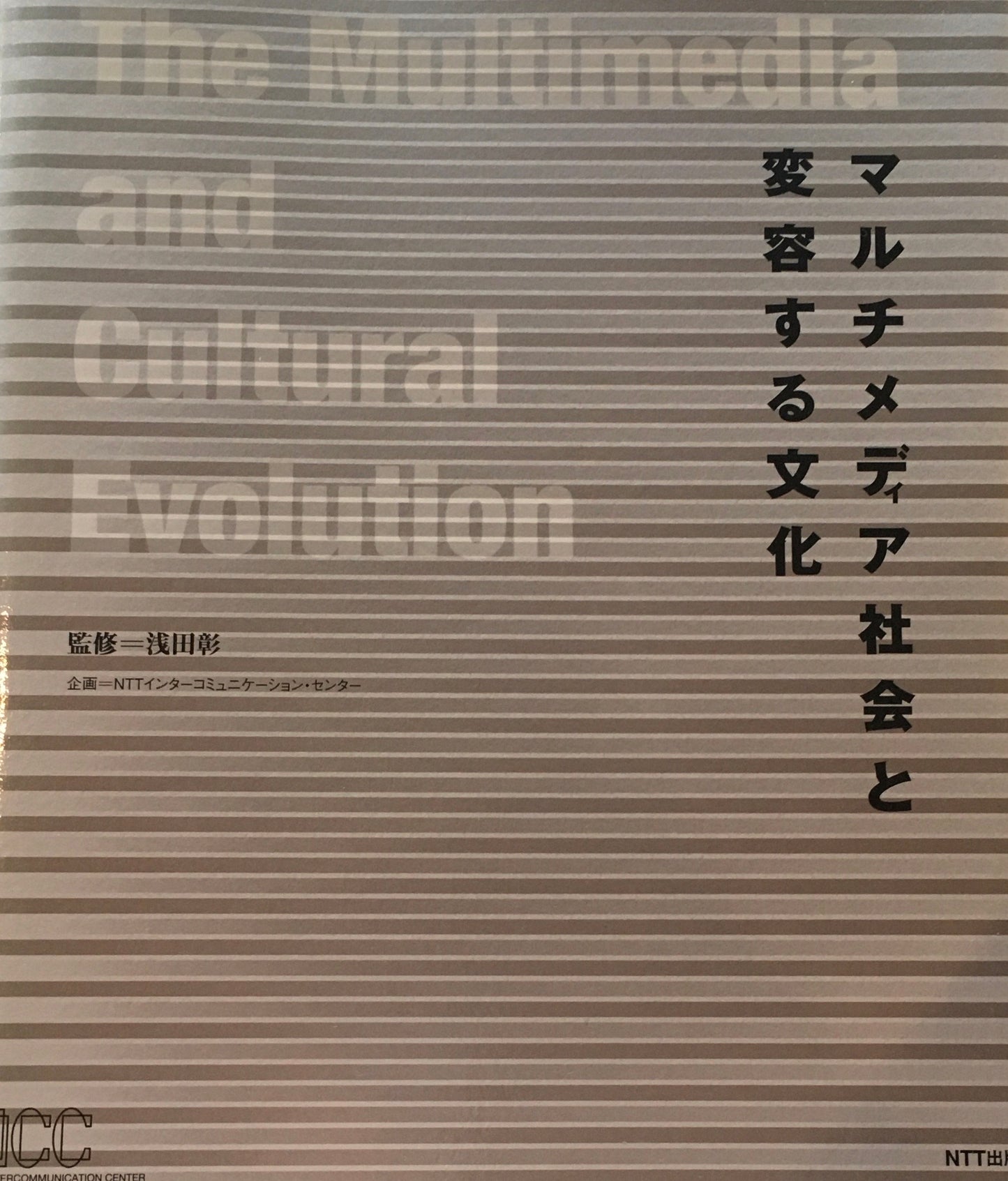 マルチメディア社会と変容する文化 浅田彰