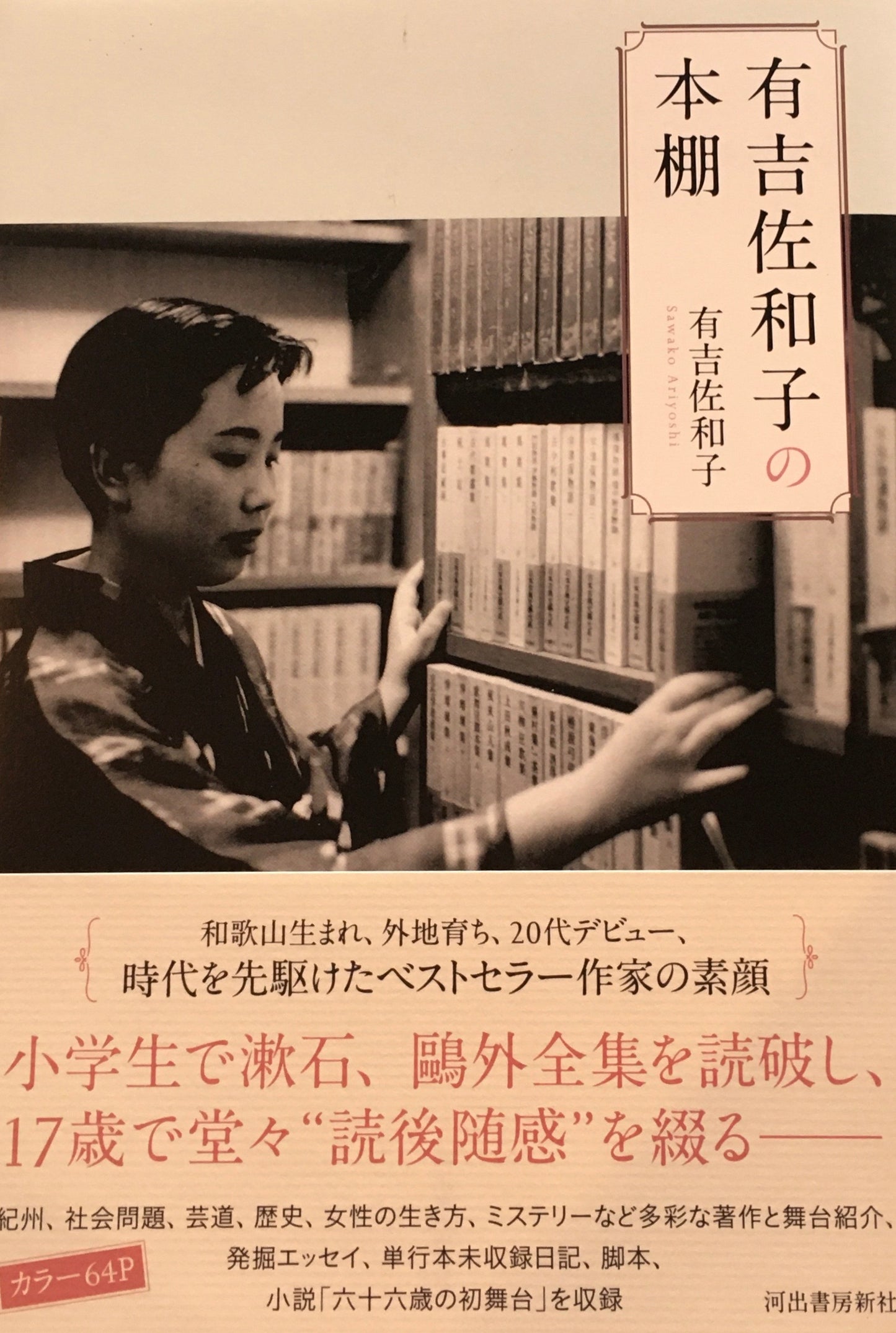 有吉佐和子の本棚 有吉佐和子