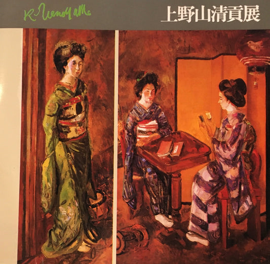 上野山清貢展 道産子のロマン 北海道立近代美術館