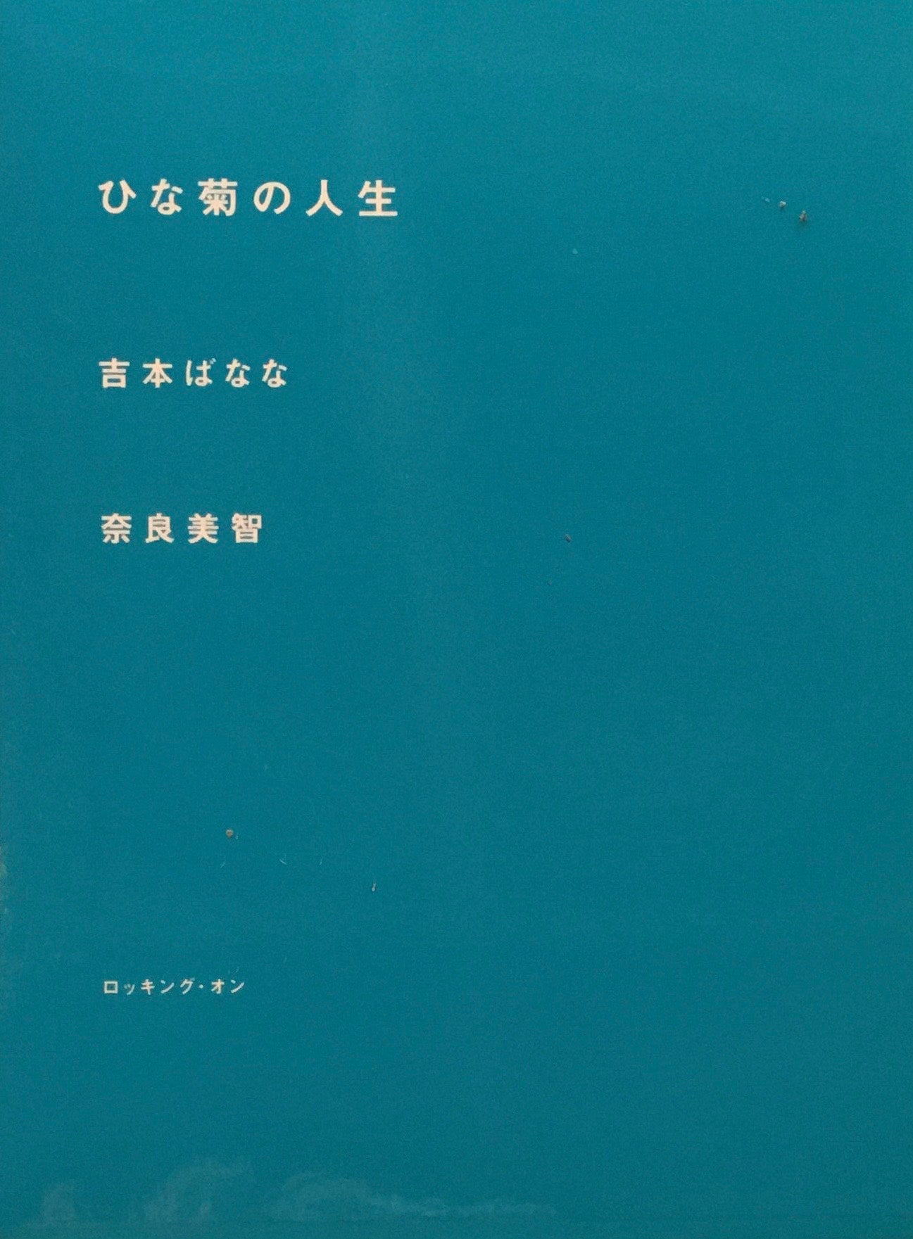 ひな菊の人生 吉本ばなな 奈良美智