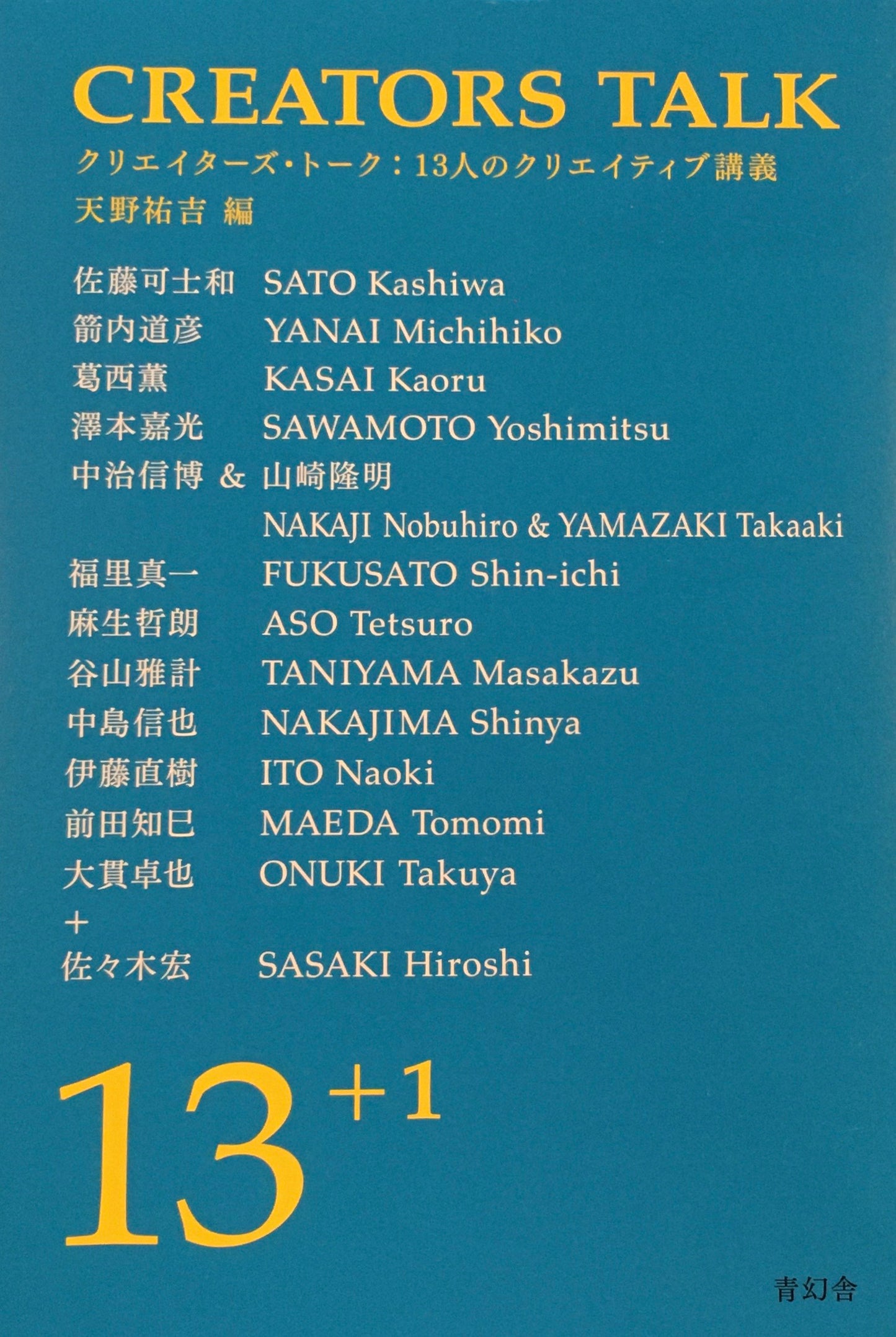 クリエイターズ・トーク:13人のクリエイティブ談義 天野祐吉編