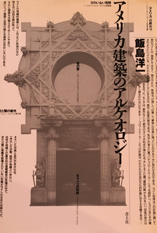 アメリカ建築のアルケオロジー 飯島洋一