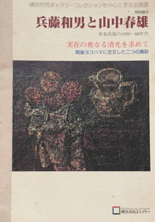 兵藤和男と山中春雄 実在の奥なる清光を求めて 横浜市民ギャラリー