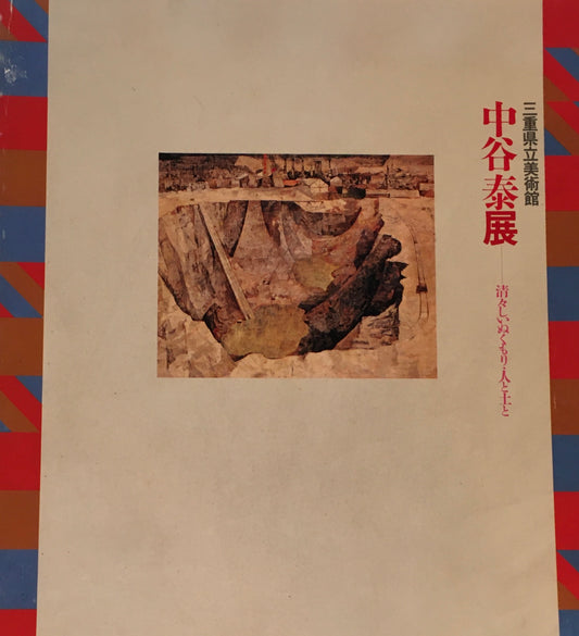 中谷泰展 清々しいぬくもり・人と土と