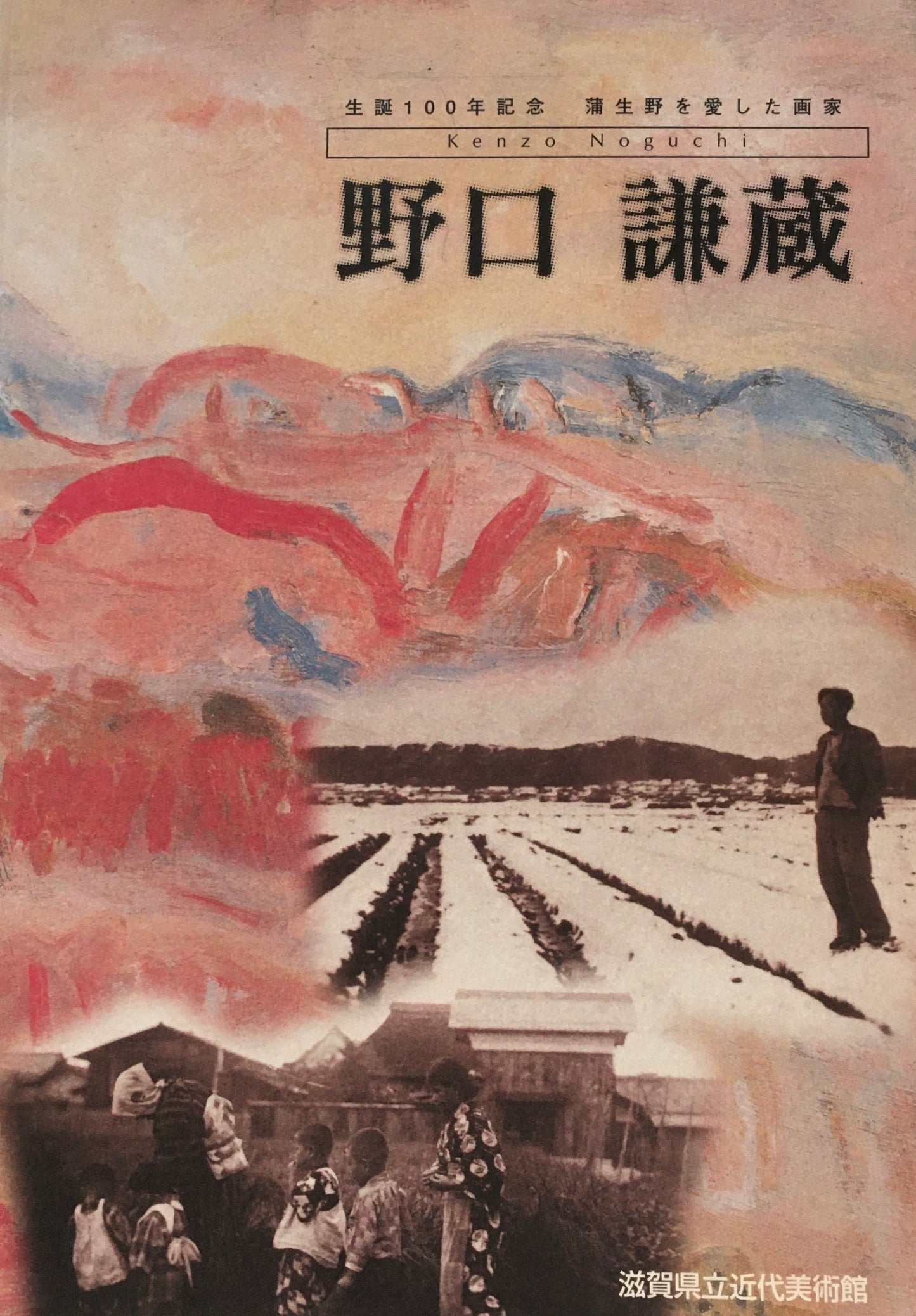 生誕100年記念 蒲生野を愛した画家 野口謙蔵