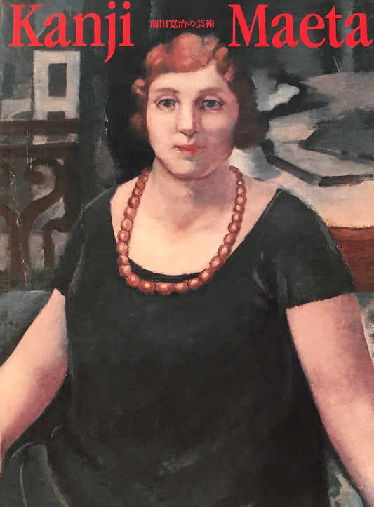 前田寛治の芸術 Kanji Maeta
