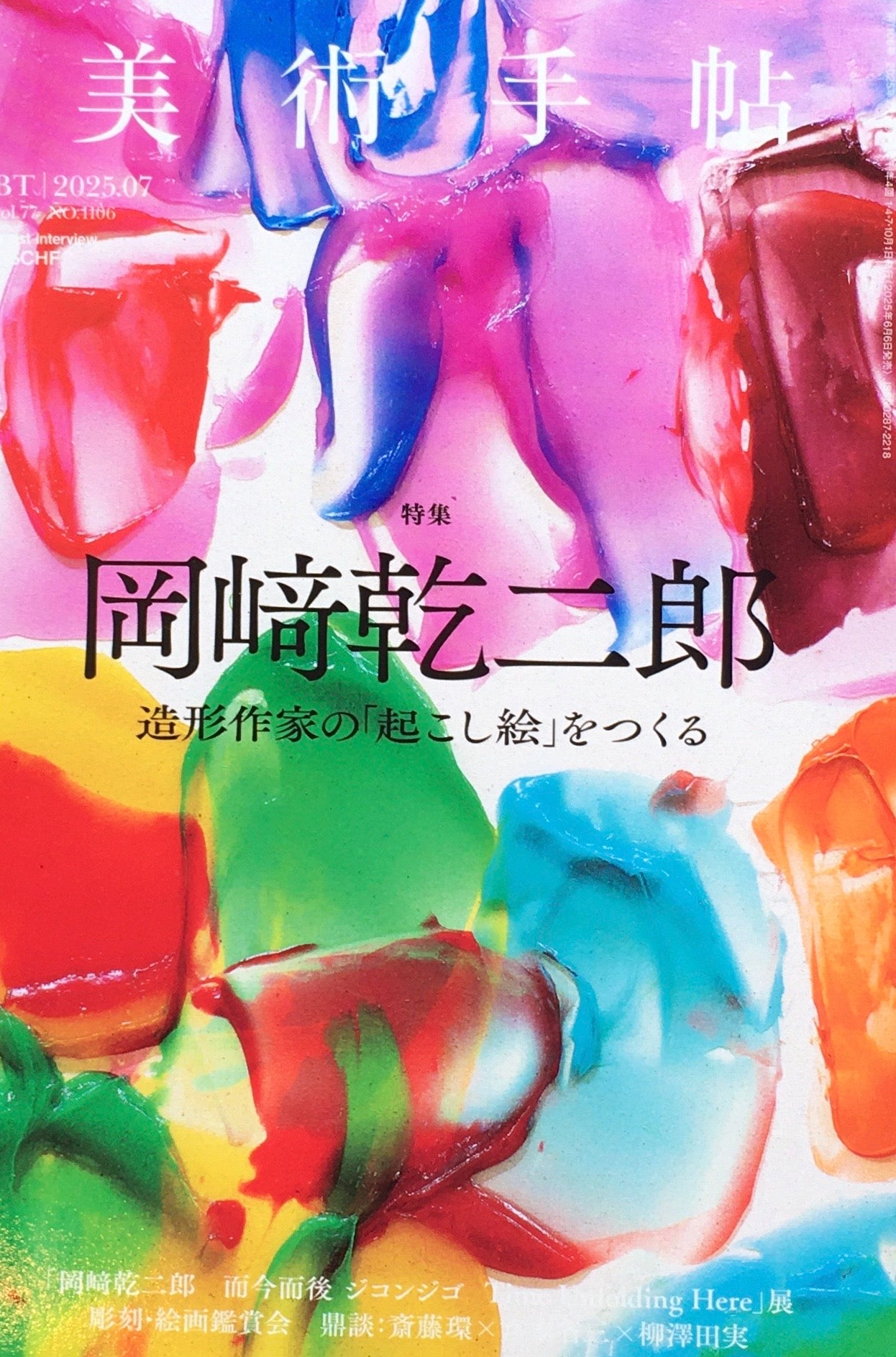 美術手帖 No.1106 2025年7月号 岡崎乾二郎