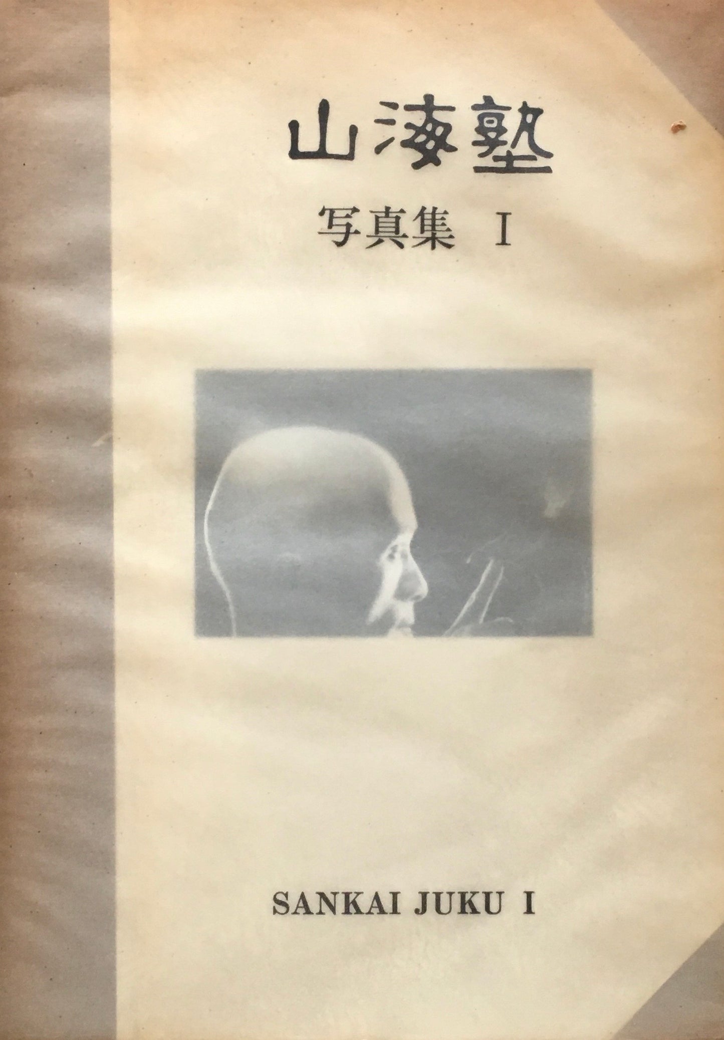 山海塾 写真集I SANKAI JUKU I 著名入