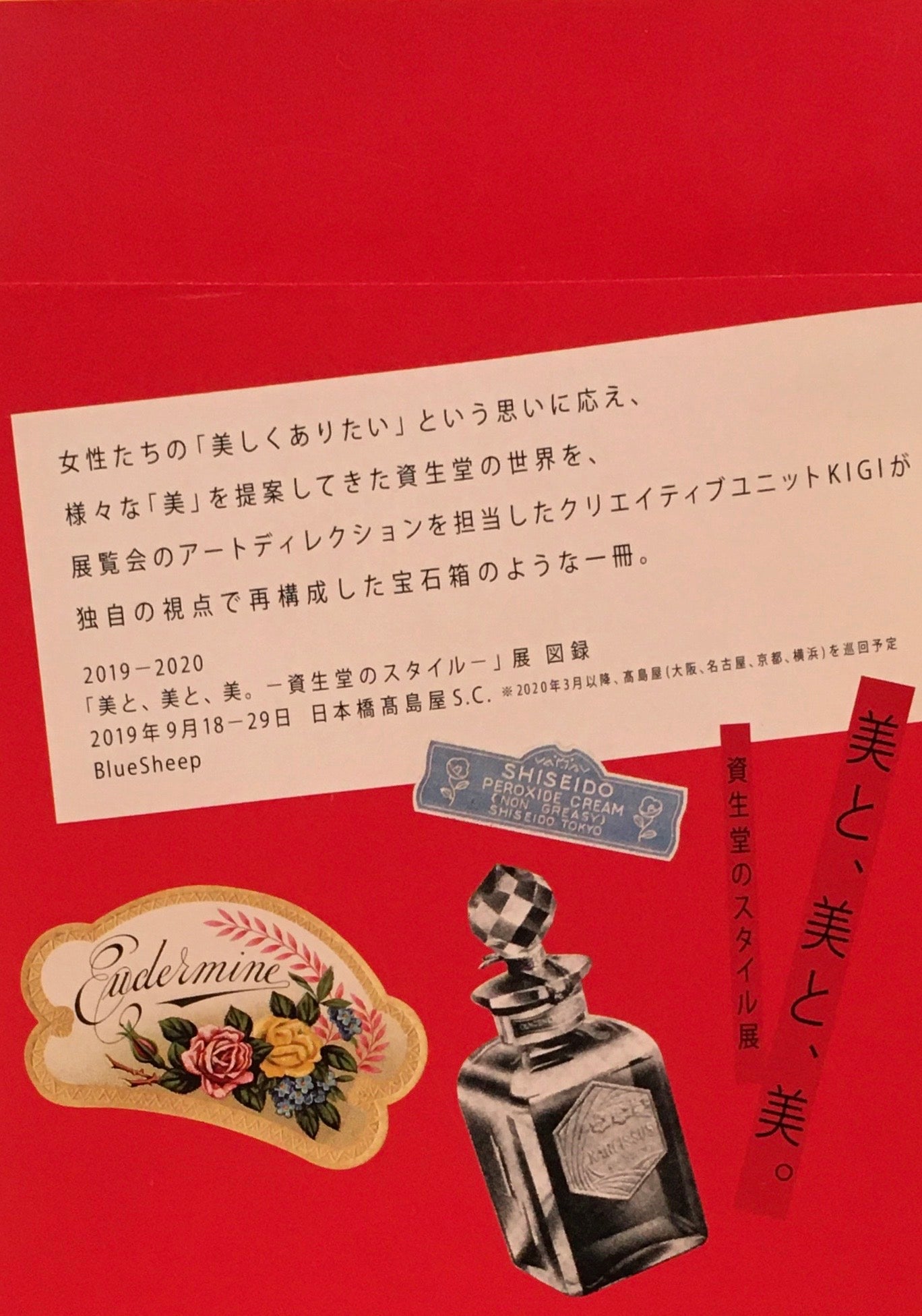 美と、美と、美。 資生堂のスタイル展