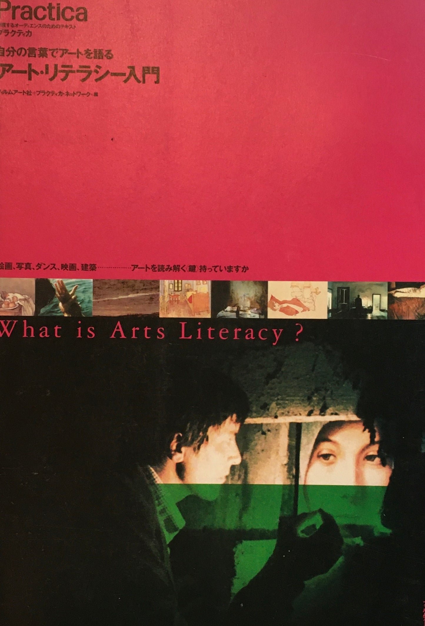 自分の言葉でアートを語る アート・リテラシー入門