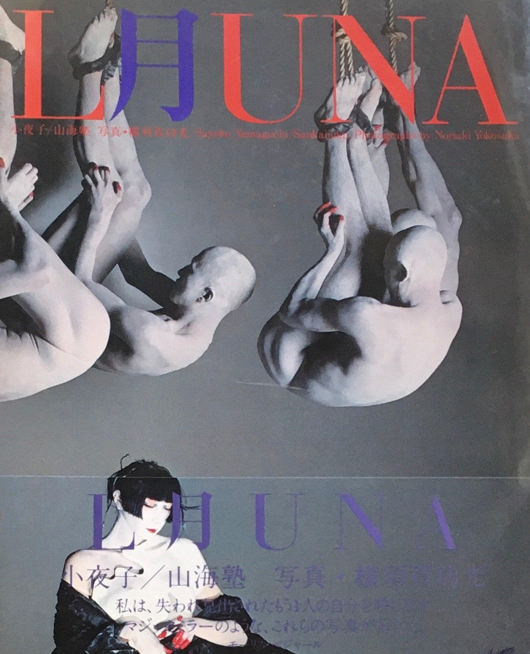 月 LUNA 小夜子/山海塾 横須賀功光