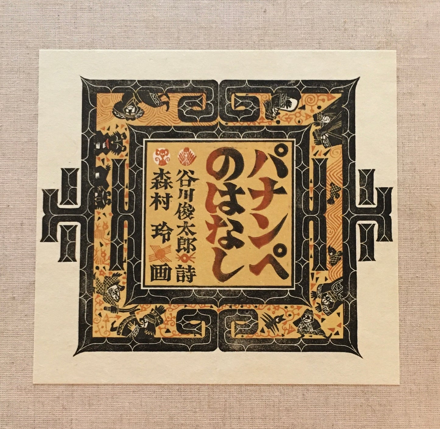 パナンペのはなし 谷川俊太郎 森村玲 限定55部