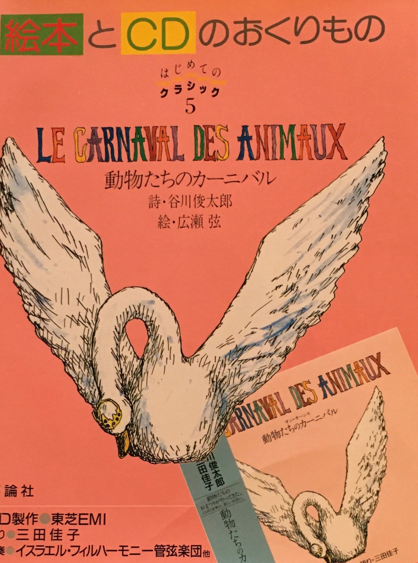 動物たちのカーニバル 絵本とCDのおくりもの 谷川俊太郎 広瀬弦