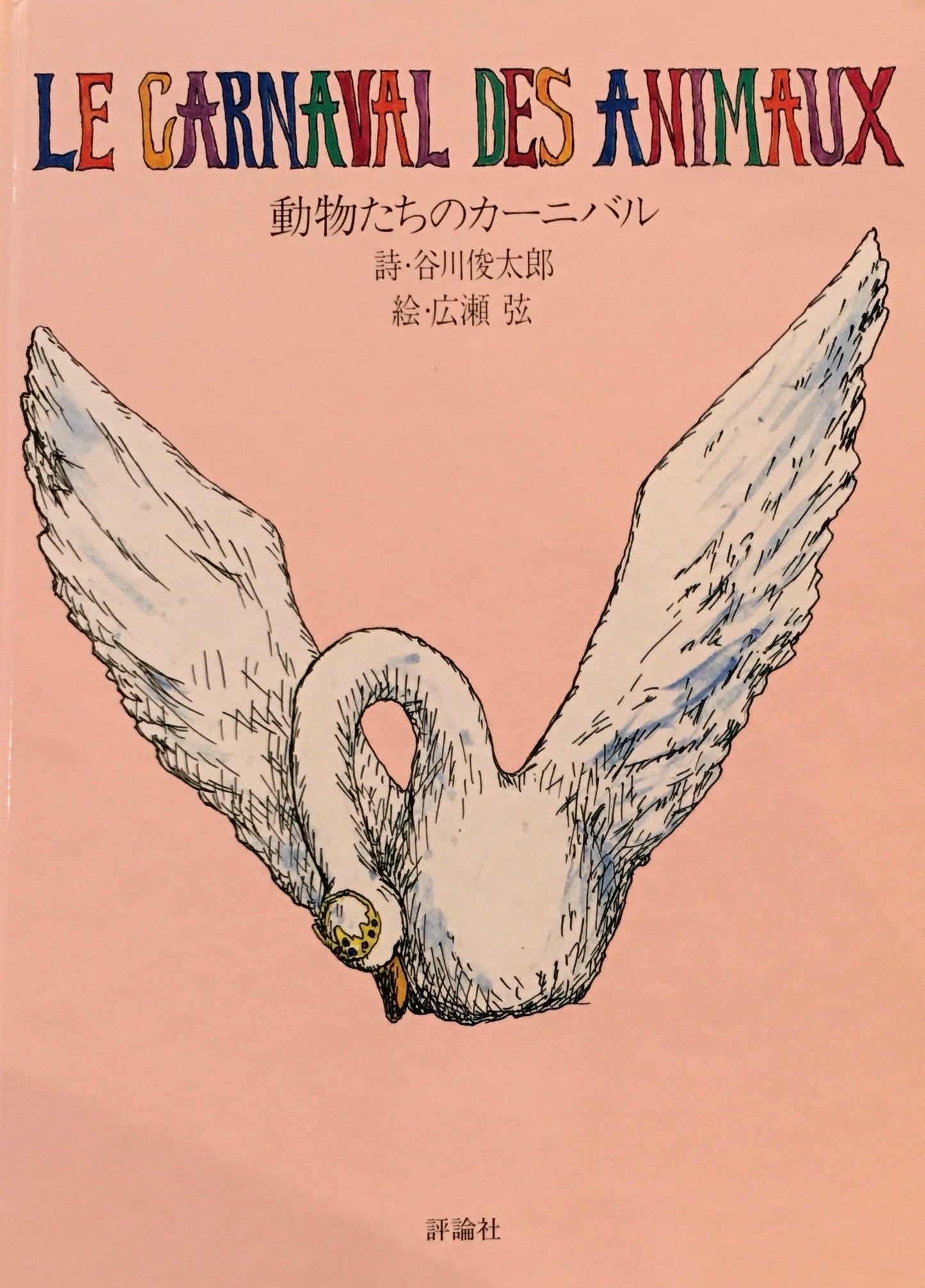 動物たちのカーニバル 絵本とCDのおくりもの 谷川俊太郎 広瀬弦