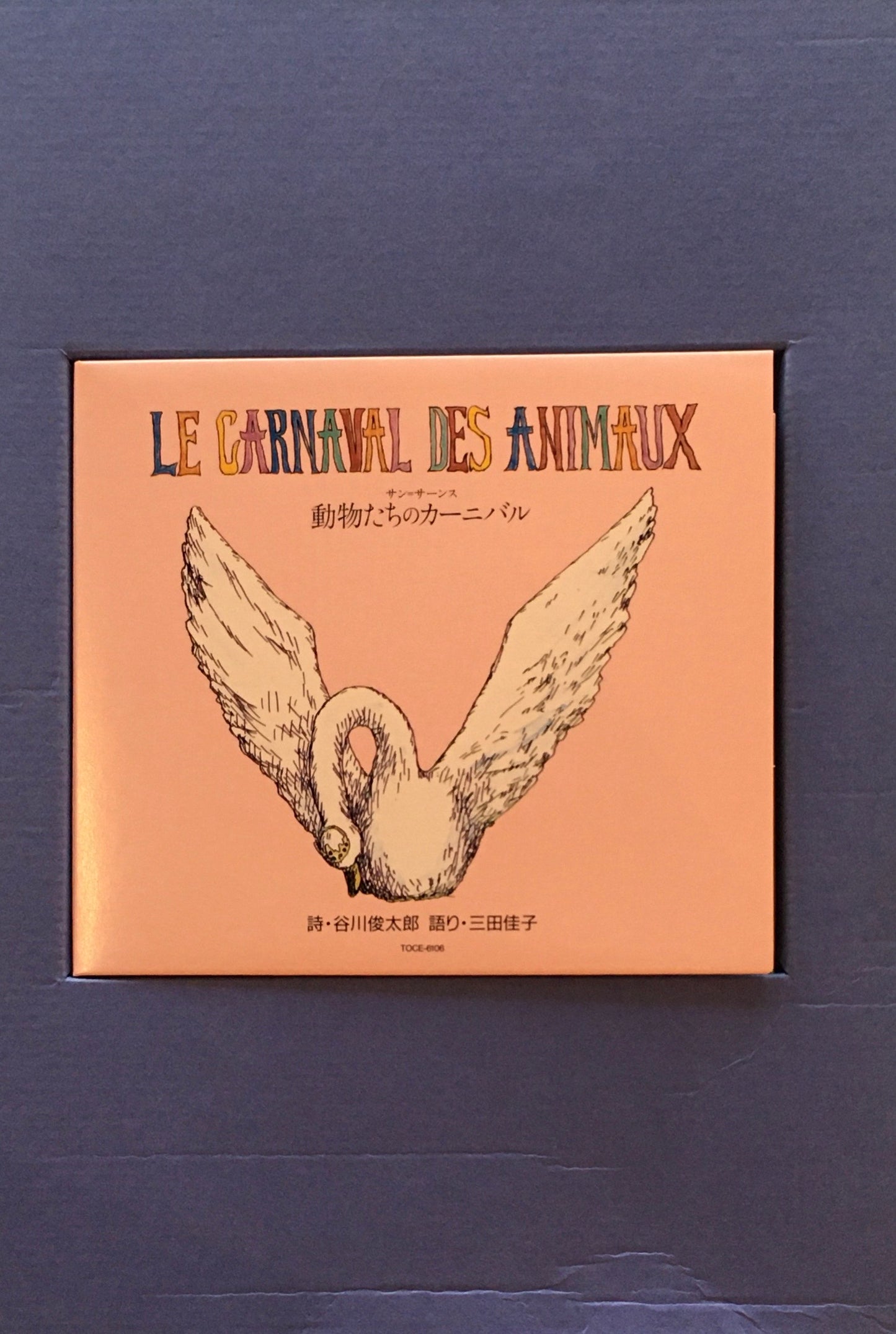 動物たちのカーニバル 絵本とCDのおくりもの 谷川俊太郎 広瀬弦