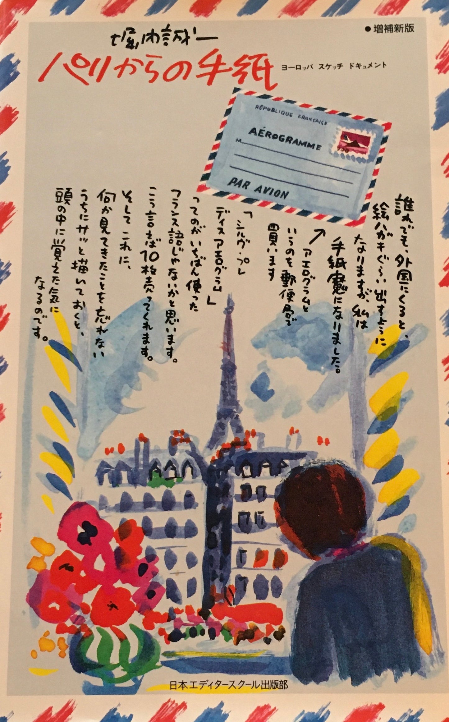 増補新版 パリからの手紙 ヨーロッパ スケッチ ドキュメント 堀内誠一