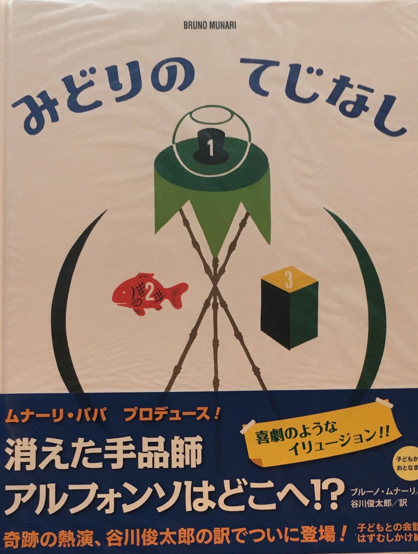 ブルーノ・ムナーリの1945シリーズ 全9巻 谷川俊太郎訳
