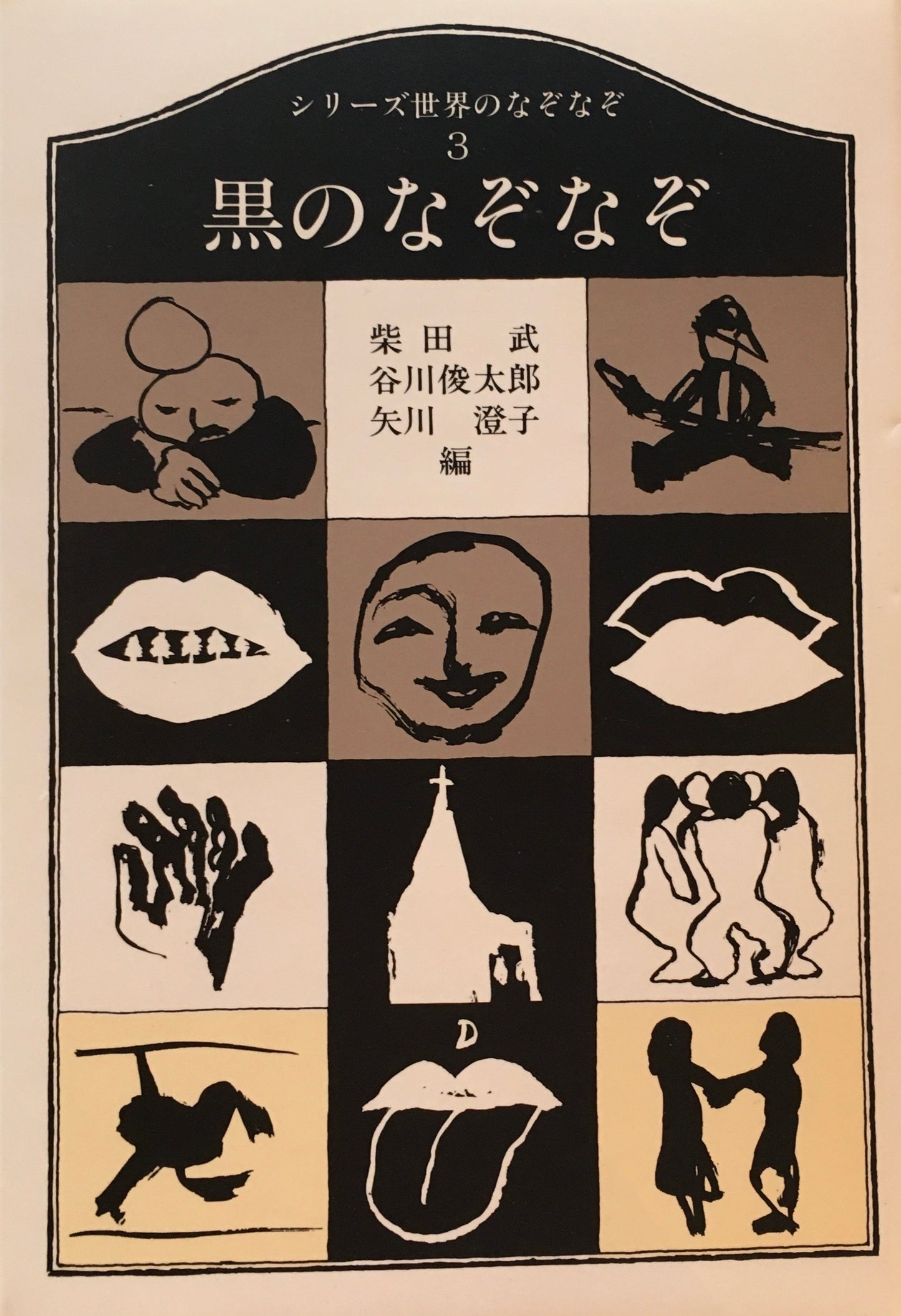 シリーズ世界のなぞなぞ 柴田武 谷川俊太郎 矢川澄子編 3冊セット