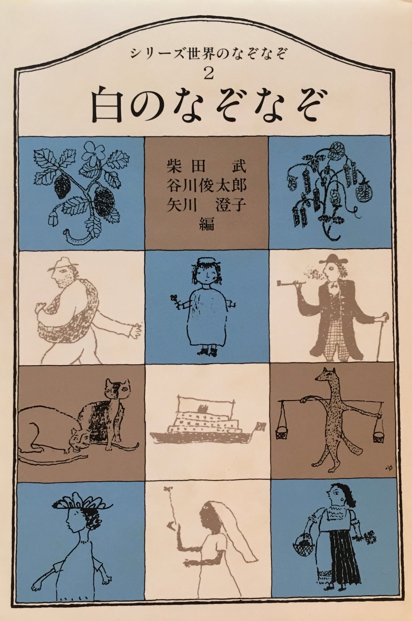 シリーズ世界のなぞなぞ 柴田武 谷川俊太郎 矢川澄子編 3冊セット